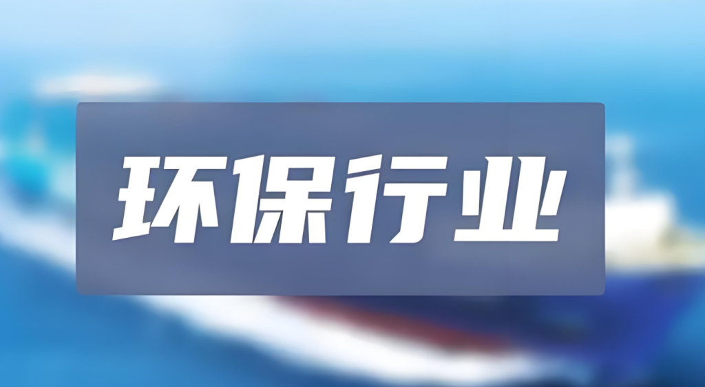 环保行业的中场变局：从生意思维到商业模式的深度转型