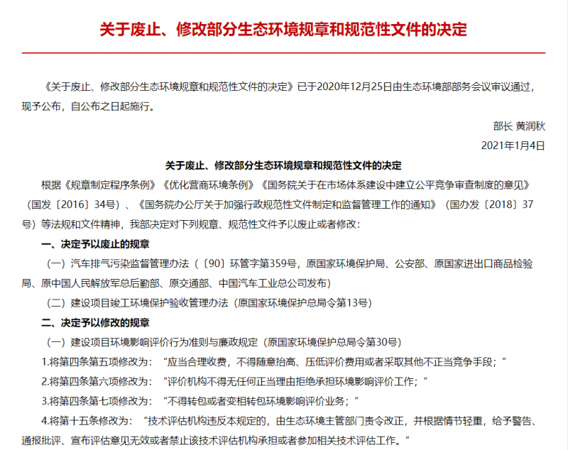 生态环境部修改废止31件规范性文件