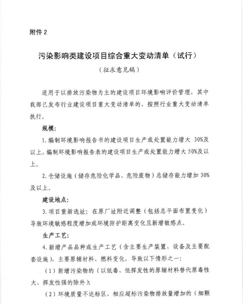 生态环境部《污染影响类建设项目综合重大变动清单（试行）》公开征求意见