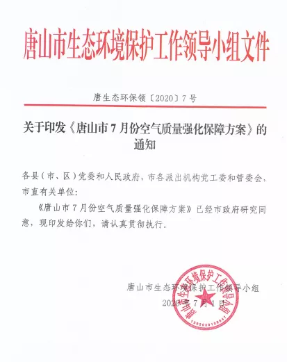 唐山市7月份空气质量强化保障方案