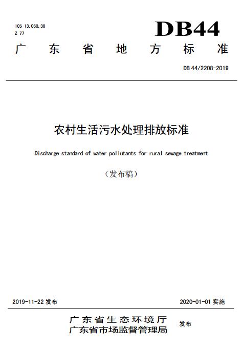 广东省级地方标准《农村生活污水处理排放标准》发布 2020年1月1日起施行