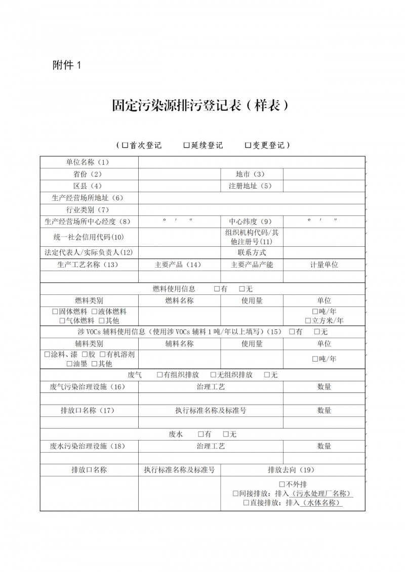 生态环境部印发《固定污染源排污登记工作指南（试行）》