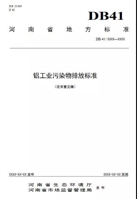 河南拟​2021年1月1日起，铝工业企业尘硫硝排放浓度标准