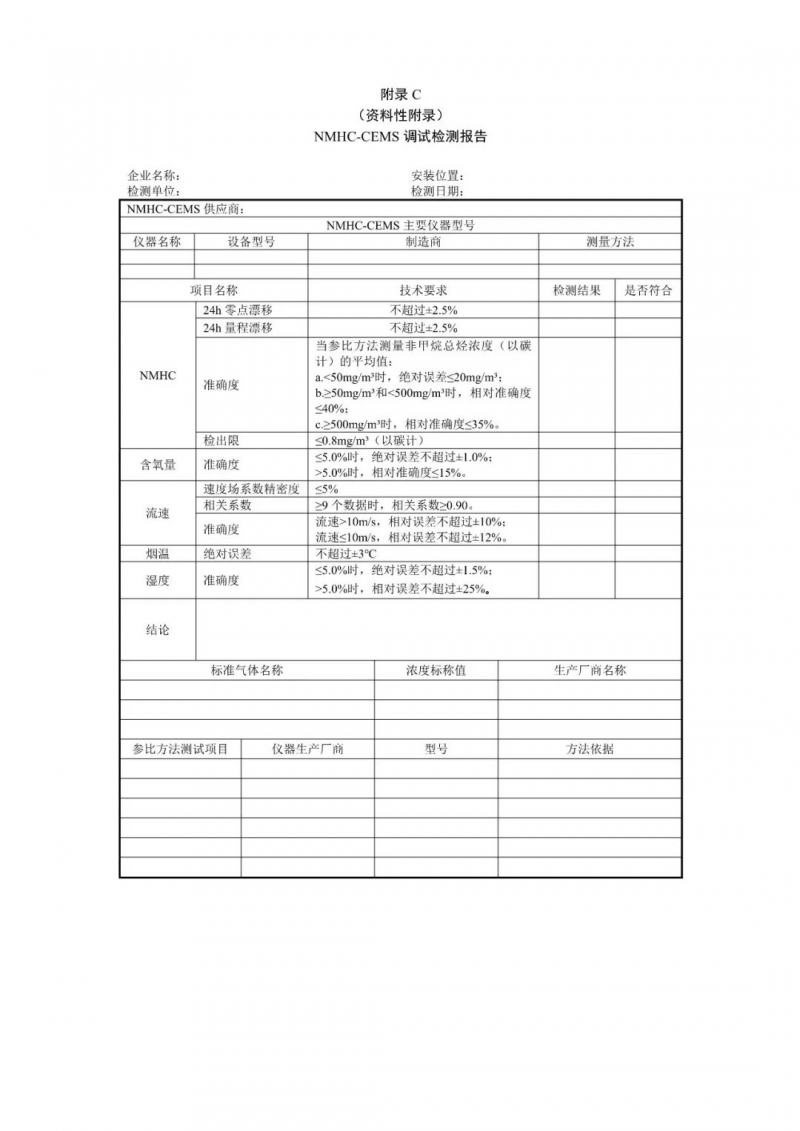 天津：固定污染源废气 非甲烷总烃排放连续监测系统验收技术指南（试行）