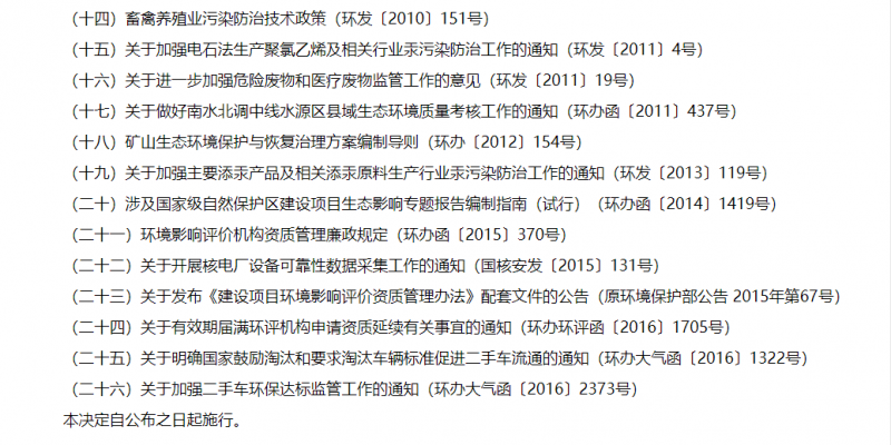 生态环境部修改废止31件规范性文件