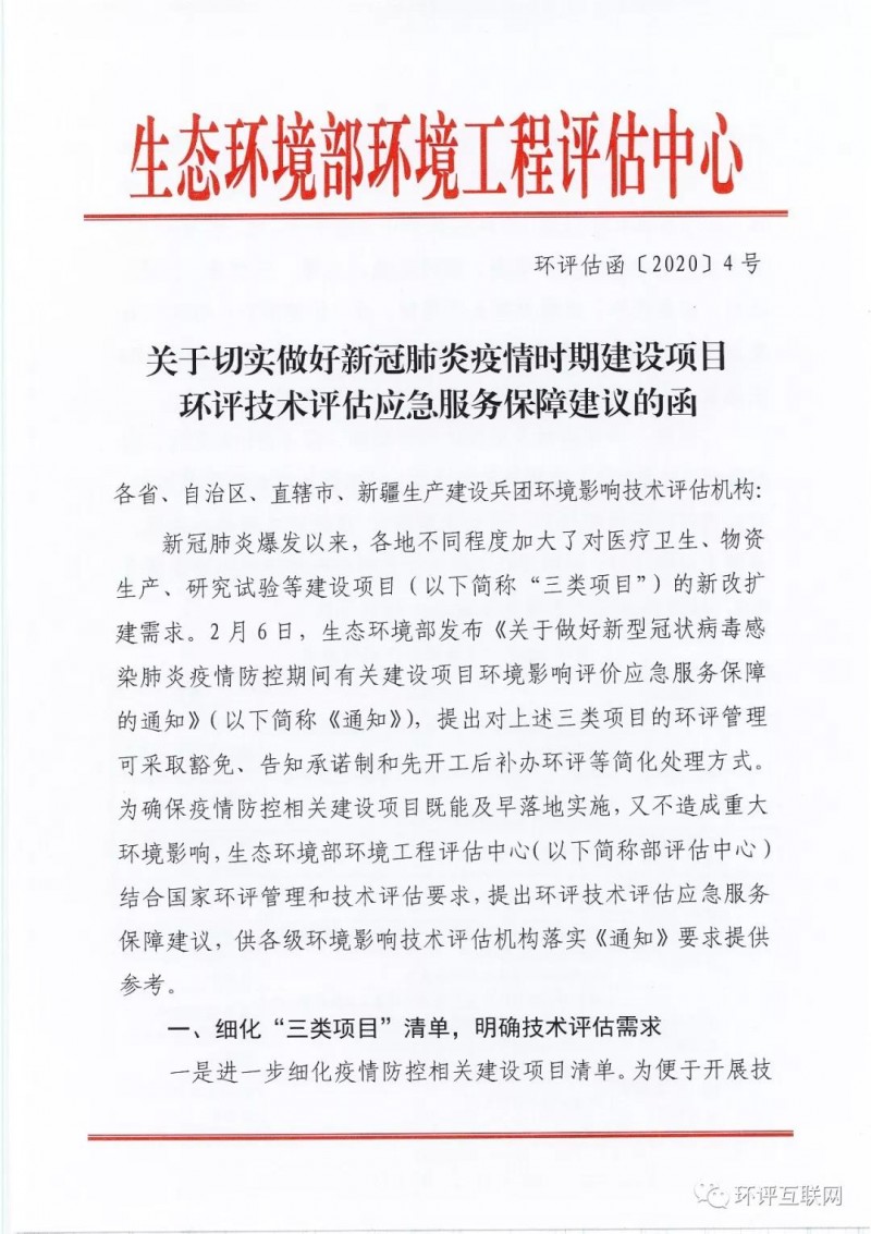 生态环境部关于做好新冠肺炎疫情时期建设项目环评技术评估应急服务保障建议的函