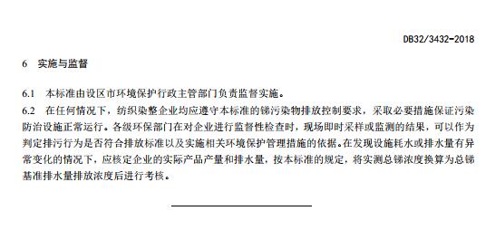 发布江苏省《纺织染整工业废水中锑污染物排放标准》等两项环境保护标准的通知