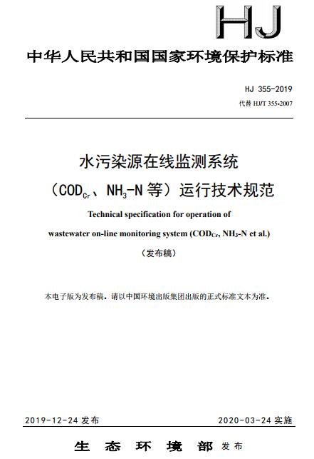 水污染源在线监测系统（CODCr、NH3-N 等）运行技术规范