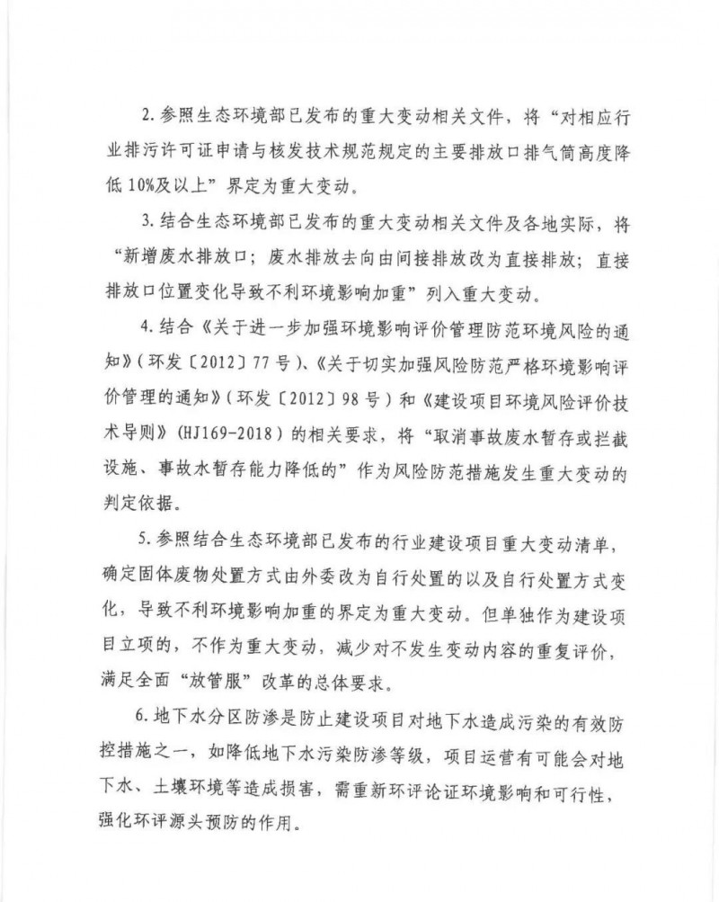 生态环境部《污染影响类建设项目综合重大变动清单（试行）》公开征求意见