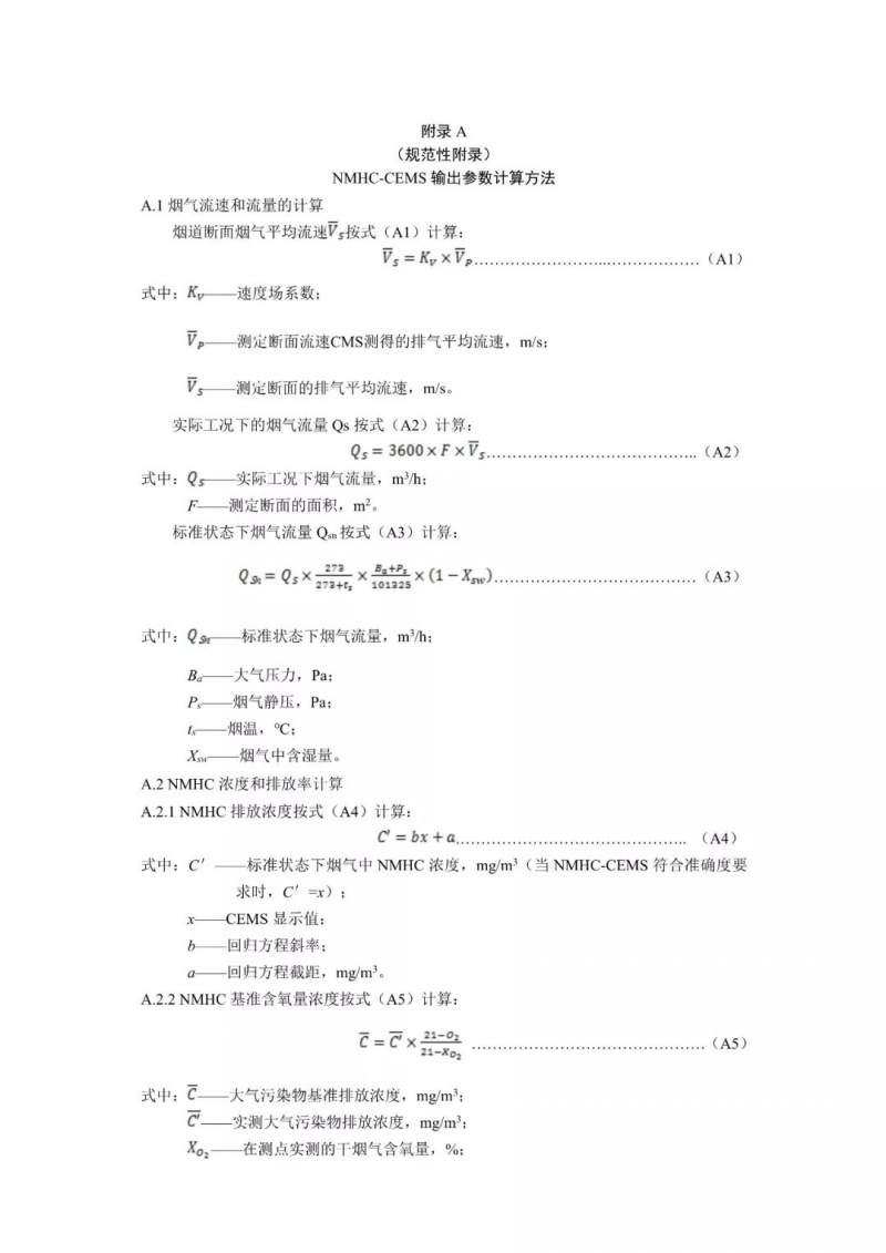 天津：固定污染源废气 非甲烷总烃排放连续监测系统验收技术指南（试行）