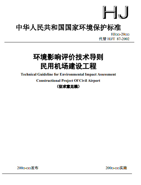 《环境影响评价技术导则 民用机场》征求意见稿