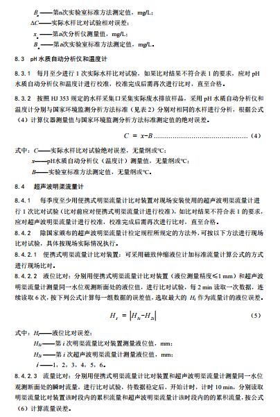 水污染源在线监测系统（CODCr、NH3-N 等）运行技术规范