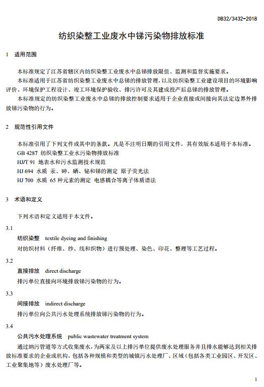 发布江苏省《纺织染整工业废水中锑污染物排放标准》等两项环境保护标准的通知