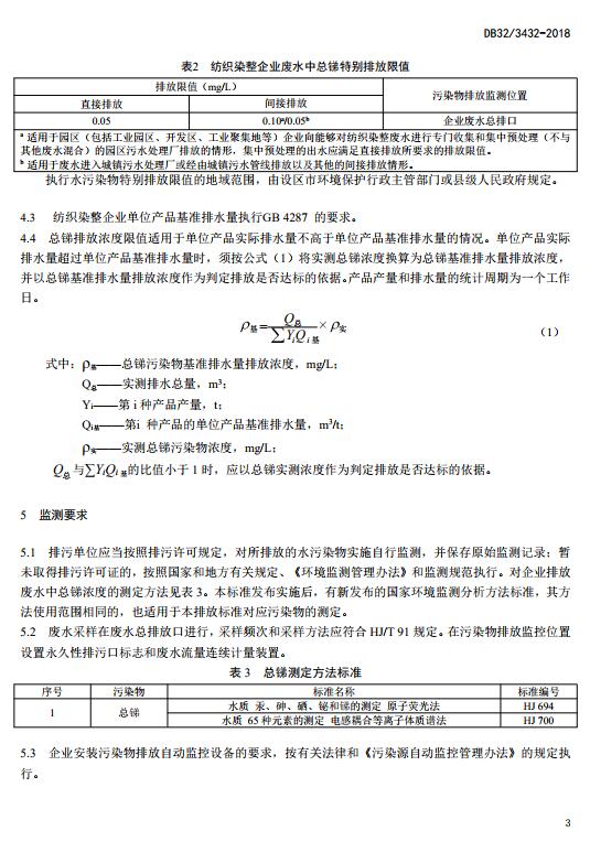 发布江苏省《纺织染整工业废水中锑污染物排放标准》等两项环境保护标准的通知