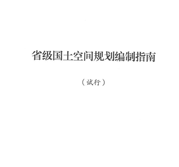 自然资源部办公厅印发 《省级国土空间规划编制指南》（试行）