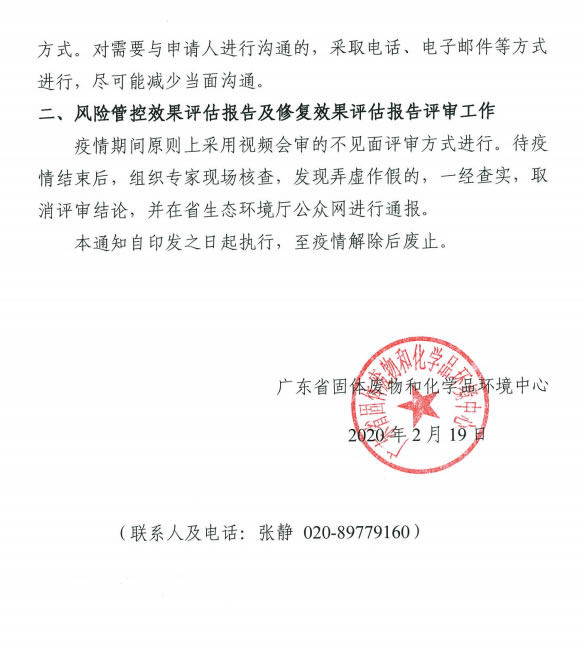 广东：《关于新冠肺炎疫情时期做好复工复产企业土壤污染防治相关技术报告审评工作的通知》