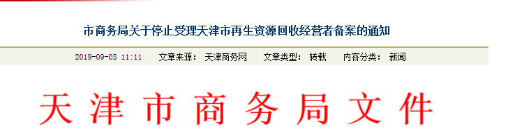 天津市商务局 关于停止受理天津市再生资源回收经营者备案的通知