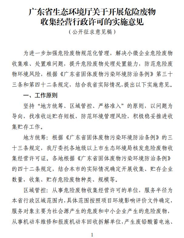 《广东省生态环境厅关于开展危险废物收集经营行政许可的实施意见（征求意见稿）》