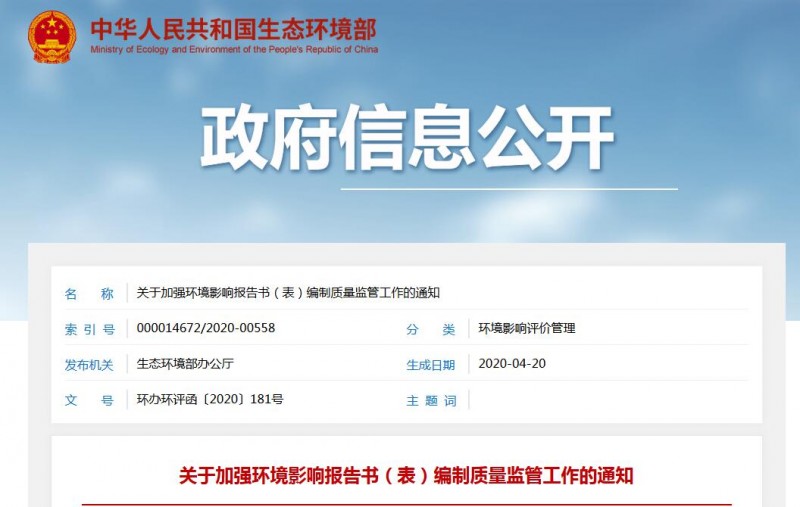 环境部：关于加强环境影响报告书（表）编制质量监管工作的通知