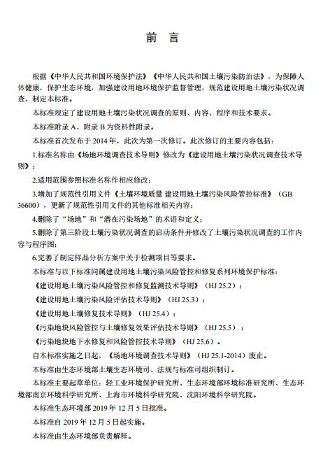 发布《建设用地土壤污染状况调查技术导则》等5项国家环境保护标准