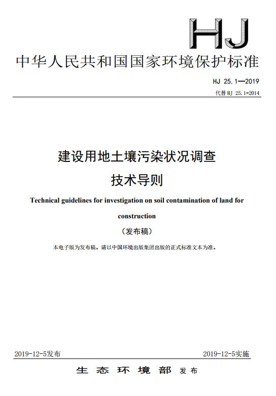 发布《建设用地土壤污染状况调查技术导则》等5项国家环境保护标准