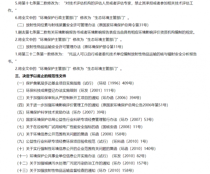 生态环境部修改废止31件规范性文件