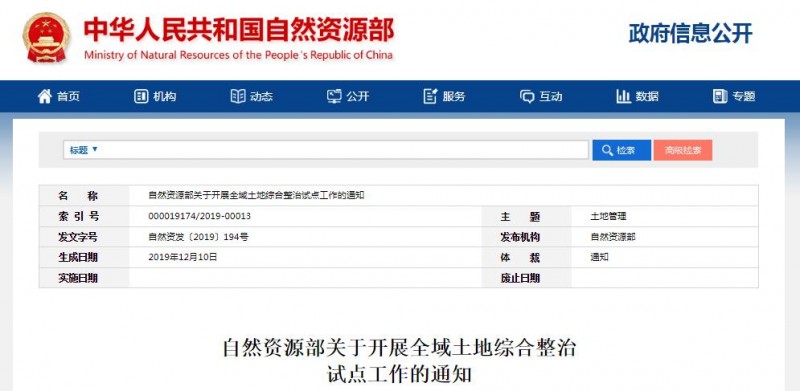 自然资源部关于开展全域土地综合整治 试点工作的通知