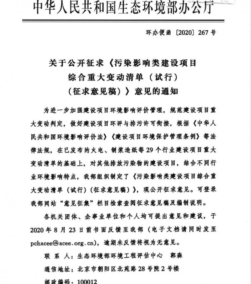 生态环境部《污染影响类建设项目综合重大变动清单（试行）》公开征求意见