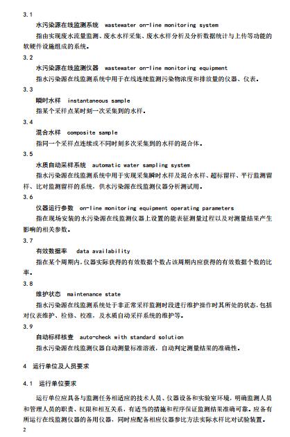 水污染源在线监测系统（CODCr、NH3-N 等）运行技术规范