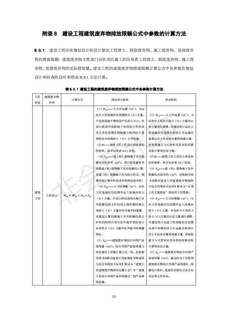 深圳市住房和建设局关于印发《建设工程建筑废弃物排放限额标准》的通知