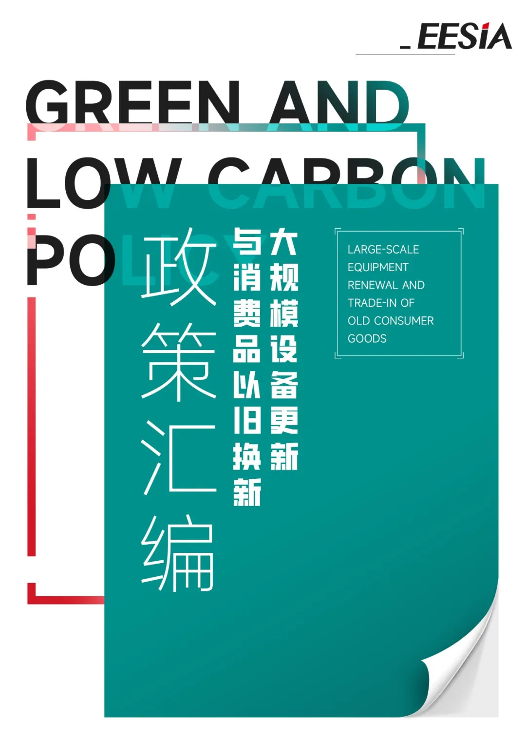 附政策合集！大规模设备更新、消费品以旧换新，最新进展看这里→