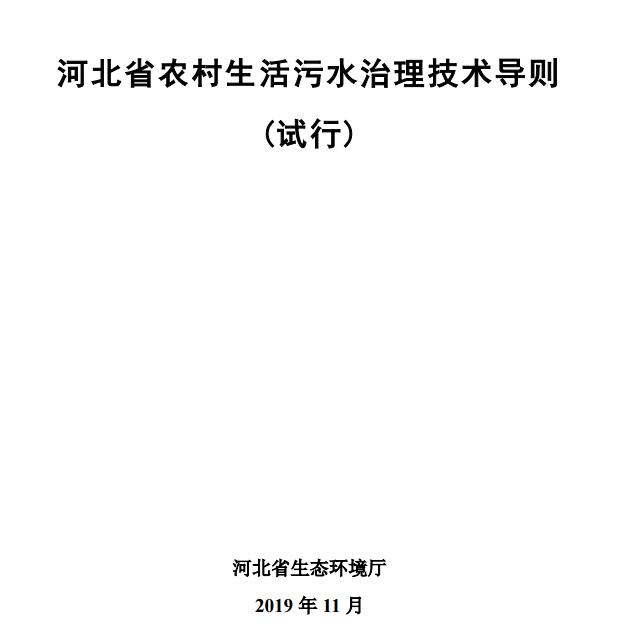 河北省农村生活污水治理技术导则（试行）