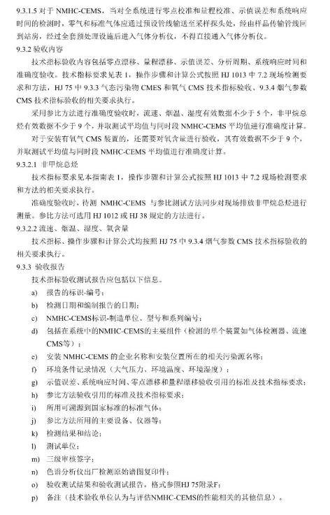 天津：固定污染源废气 非甲烷总烃排放连续监测系统验收技术指南（试行）