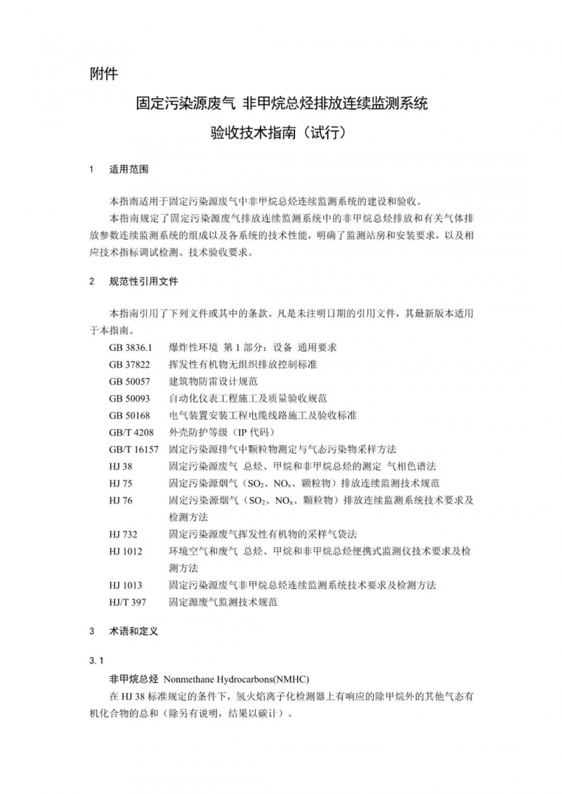 天津：固定污染源废气 非甲烷总烃排放连续监测系统验收技术指南（试行）