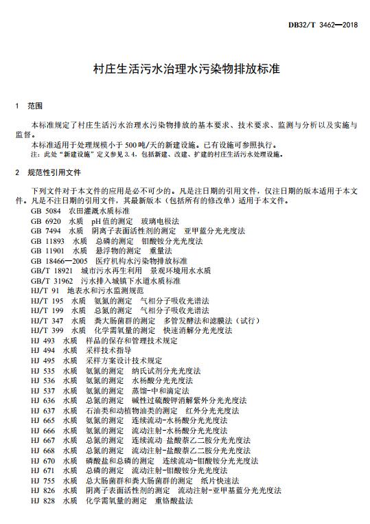 发布江苏省《纺织染整工业废水中锑污染物排放标准》等两项环境保护标准的通知