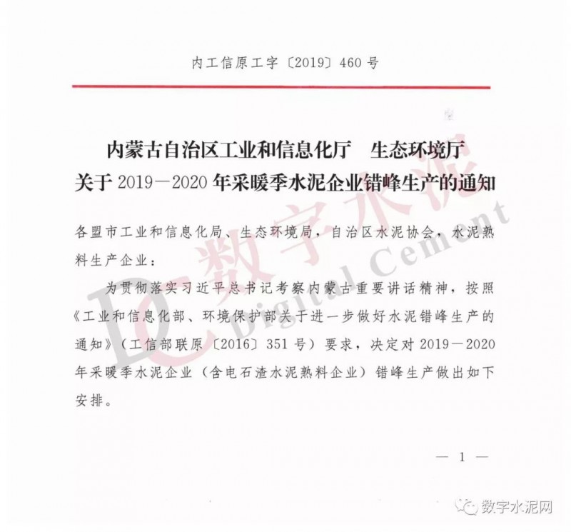 11月15日起全面错峰生产4个月 内蒙古发布今年采暖季水泥企业错峰生产通知