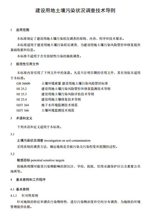 发布《建设用地土壤污染状况调查技术导则》等5项国家环境保护标准