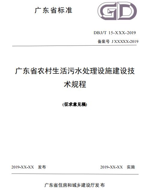 广东省农村生活污水处理设施建设技术规程（征求意见稿）