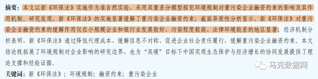 环境规制影响企业融资约束吗——基于新《环保法》的准自然实验（2012-2021年）