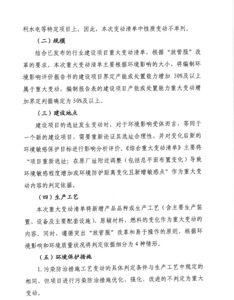 生态环境部《污染影响类建设项目综合重大变动清单（试行）》公开征求意见