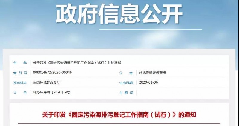生态环境部印发《固定污染源排污登记工作指南（试行）》