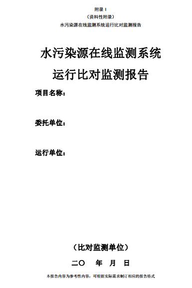 水污染源在线监测系统（CODCr、NH3-N 等）运行技术规范