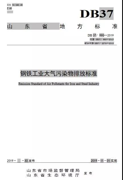 11月1日起实施 山东钢铁超低排放标准发布