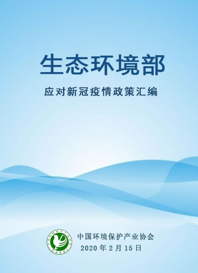 生态环境部应对新冠疫情政策汇编（截至2020年2月15日）