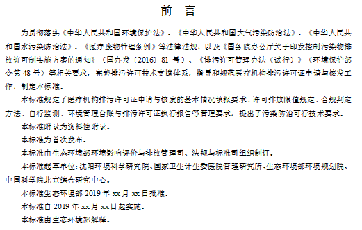 《排污许可申请与核发技术规范 医疗机构》(征求意见稿)发布！