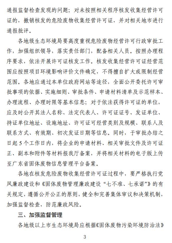 《广东省生态环境厅关于开展危险废物收集经营行政许可的实施意见（征求意见稿）》