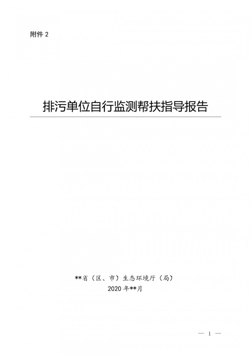 生态环境部将对2019年12月31日前取得排污许可证的排污单位自行监测『重点帮扶』