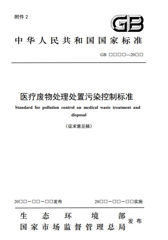 《医疗废物处理处置污染控制标准》（征求意见稿）