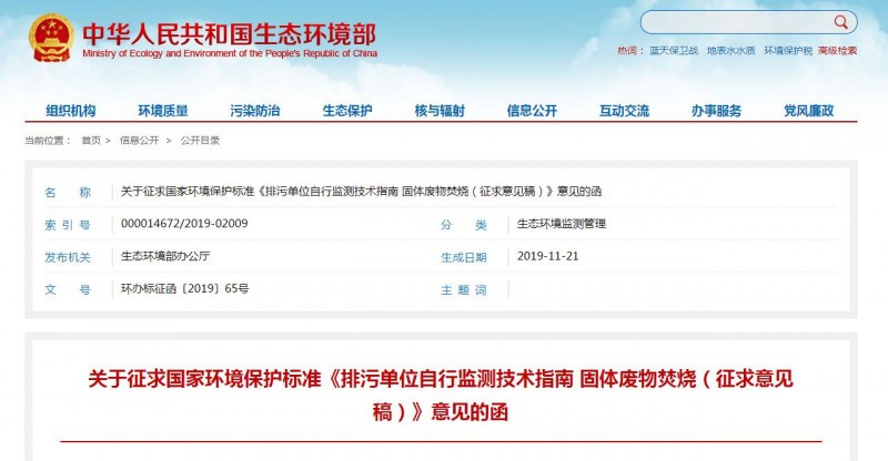 生态环境部：排污单位自行监测技术指南 固体废物焚烧（征求意见稿）