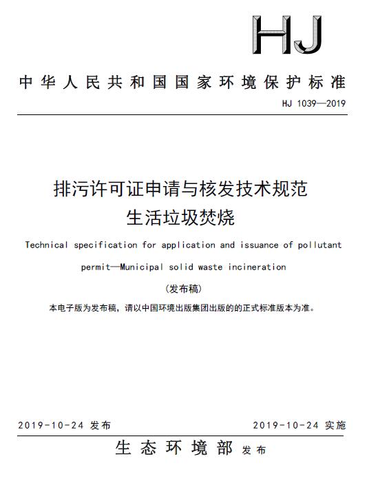 《排污许可证申请与核发技术规范 生活垃圾焚烧》（HJ 1039—2019）